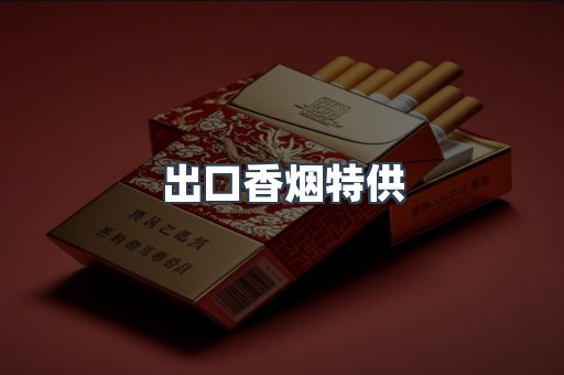 出口香烟特供